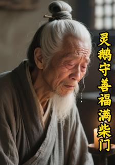 灵鹅守善福满柴门