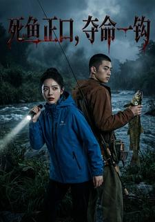 死鱼正口，夺命一钩
