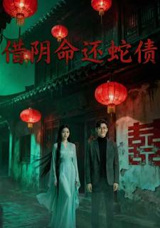 借阴命，还蛇债