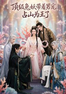 顶级兔妖带着男宠占山为王了
