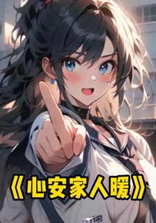 心安家人暖