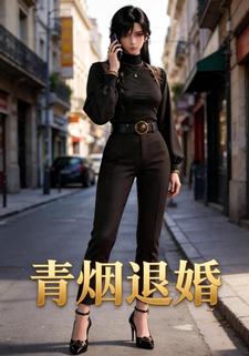 青烟退婚