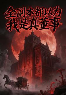 全副本都以为我是真董事