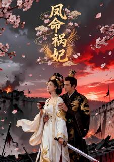 凤命祸妃