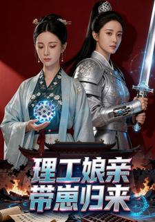 理工娘亲带崽归来