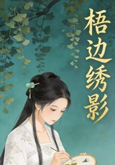 梧边绣影