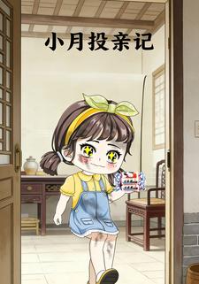 小月投亲记