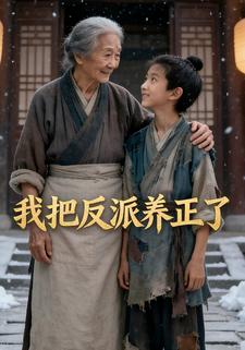 我把反派养正了