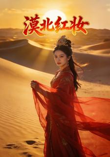 漠北红妆