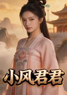 小风君君
