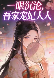 一眼沉沦，吾家宠妃大人