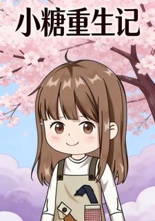 小糖重生记