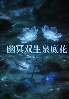 幽冥双生泉底花