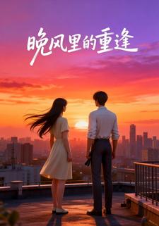 晚风里的重逢