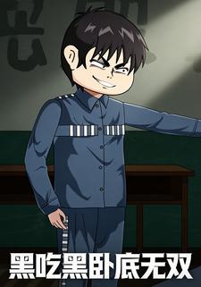 黑吃黑卧底无双