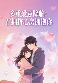 多重爱意降临：在拥挤心房拥抱你