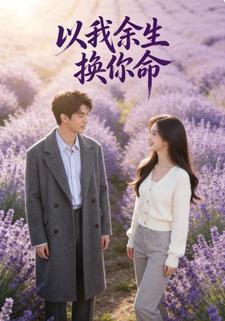 以我余生换你命