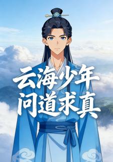 云海少年问道求真