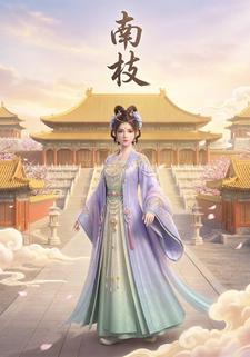 南枝