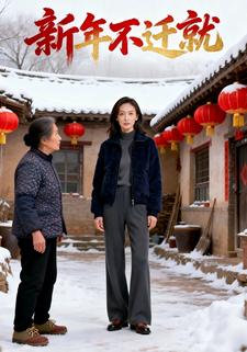新年不迁就