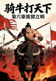 骑牛打天下第六章废郭立明