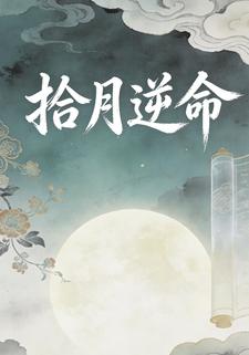 拾月逆命