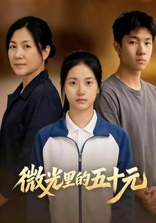 微光里的五十元