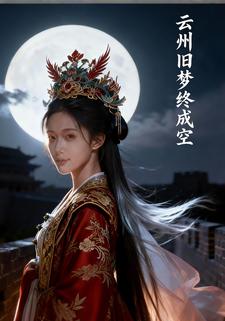 云州旧梦终成空