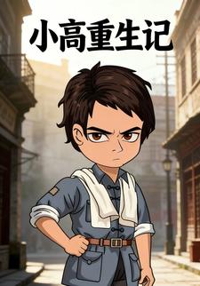 小高重生记