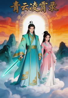 青云凌霄录