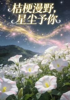 桔梗漫野，星辰予你
