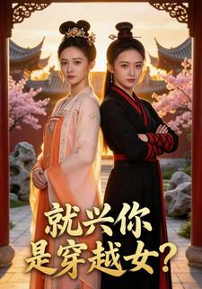 就兴你是穿越女？