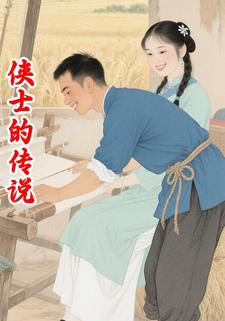 侠士的传说