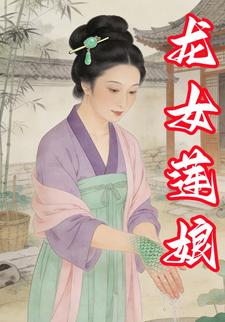 龙女莲娘