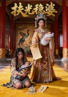 扶光稳婆
