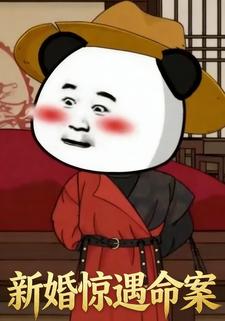 新婚惊遇命案