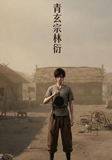 青玄宗林衍