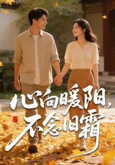 心向暖阳，不念旧霜