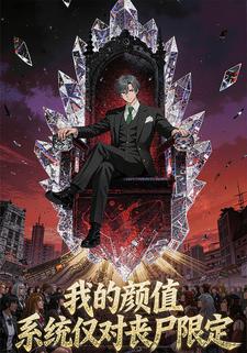 我的颜值系统仅对丧尸限定