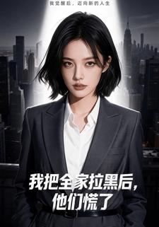 我把全家拉黑后，他们慌了