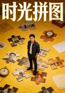 时光拼图