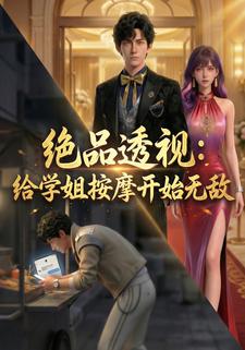 绝品透视：给学姐按摩开始无敌