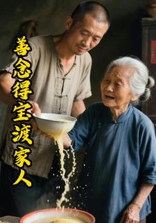 善念得宝渡家人