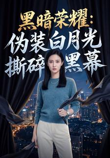 黑暗荣耀：伪装白月光撕碎黑幕