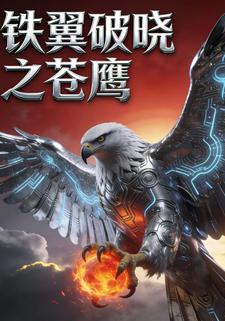 铁翼破晓之苍鹰