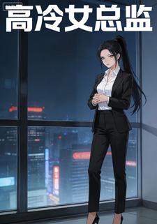 高冷女总监