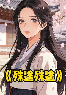 殊途殊途