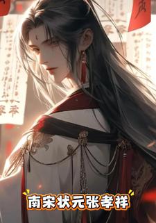 南宋状元张孝祥。