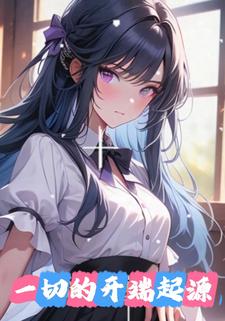 一切的开端起源