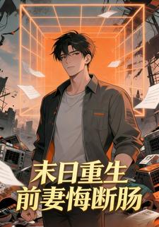 末世重生：前妻悔断肠